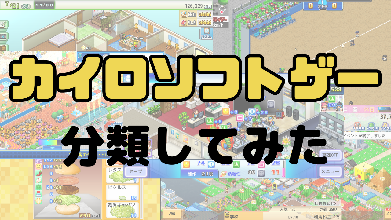 何を買おうか迷ってる方必見！カイロゲーを分類してみた | ゲーブラ